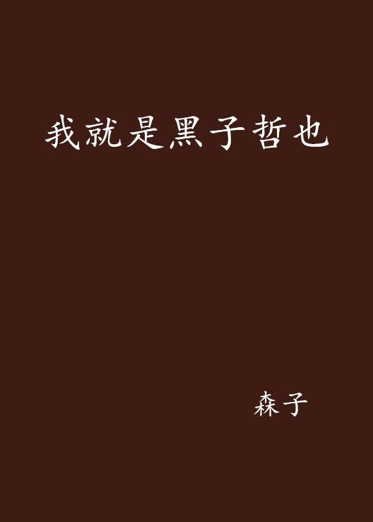 我就是黑子哲也