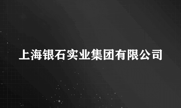 上海银石实业集团有限公司