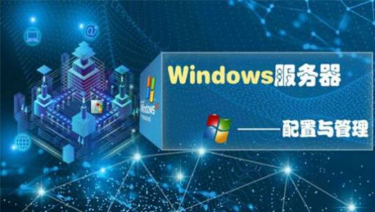 Windows服务器配置与管理（重庆工程职业技术学院提供的慕课）