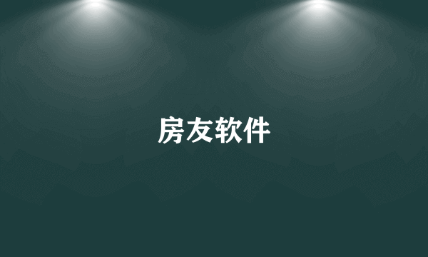 房友软件