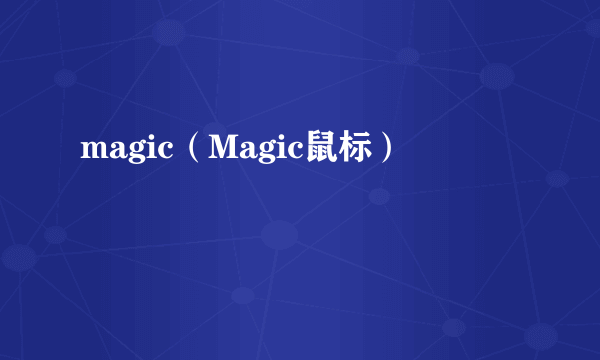 magic（Magic鼠标）