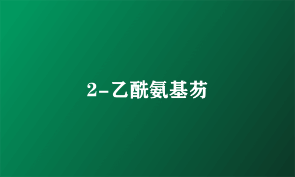 2-乙酰氨基芴