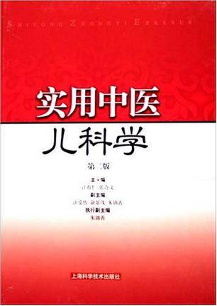 实用中医儿科学（2005年上海科学技术出版社出版的图书）