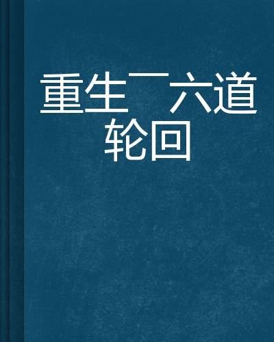 重生——六道轮回