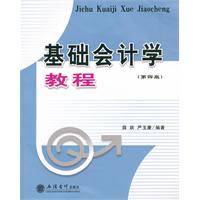 基础会计学教程（2011年立信会计出版社出版的图书）