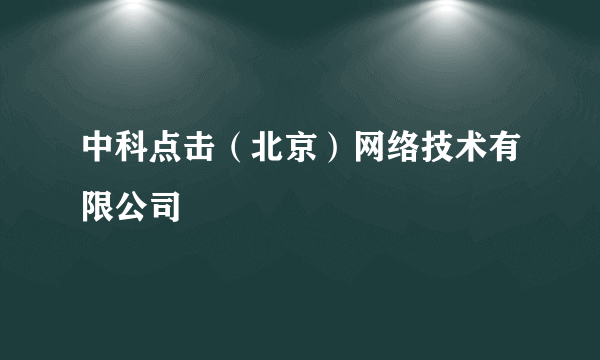 中科点击（北京）网络技术有限公司