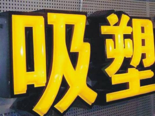 吸塑字