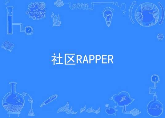 社区RAPPER