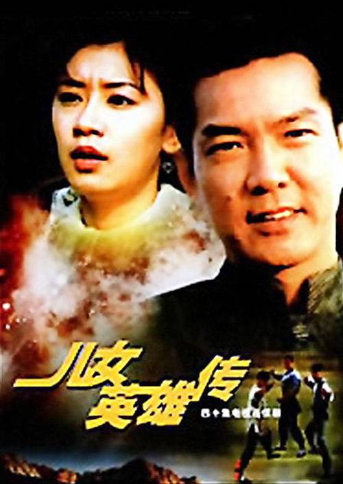 儿女英雄传（1999年元彪、贾静雯主演的电视剧）