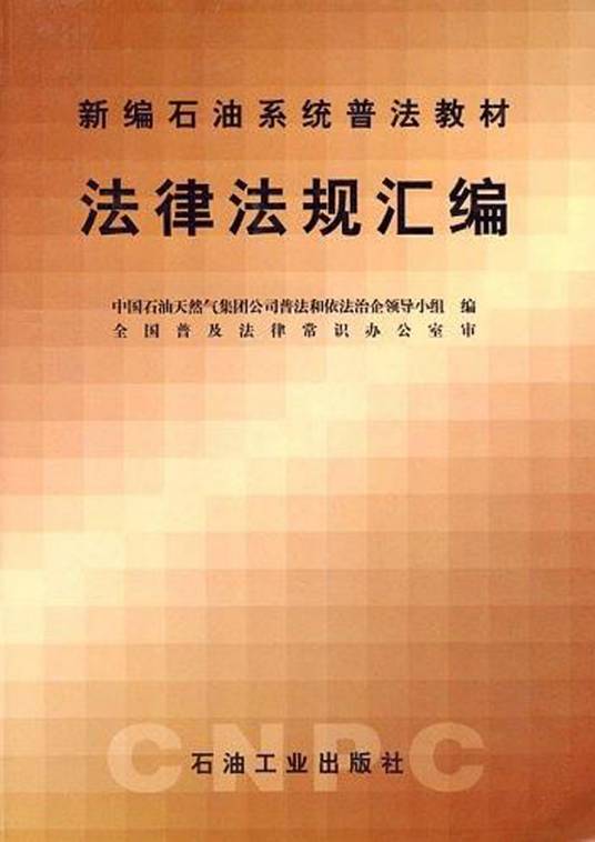 法律法规汇编（2002年石油工业出版社出版的图书）