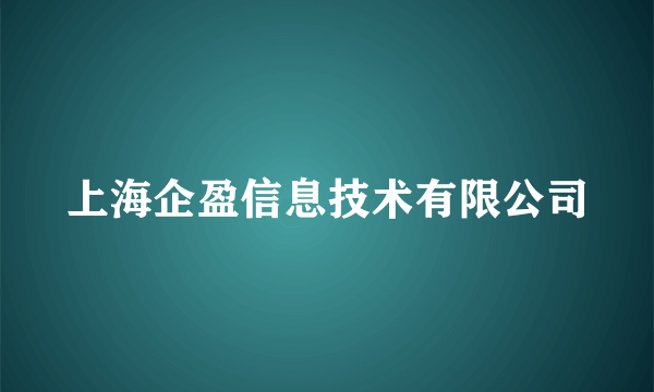 上海企盈信息技术有限公司