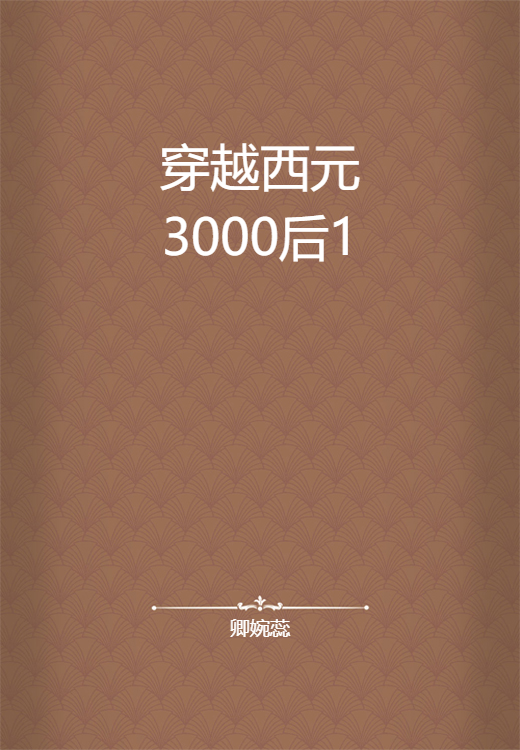 穿越西元3000后1