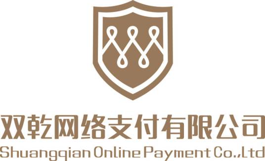 双乾网络支付有限公司