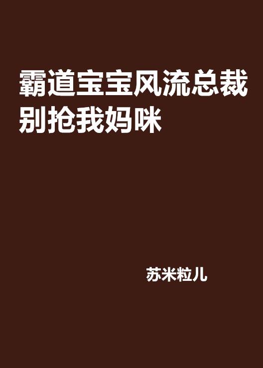 霸道宝宝风流总裁别抢我妈咪