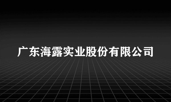 广东海露实业股份有限公司