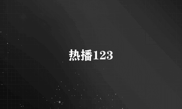 热播123