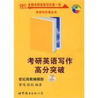 考研英语写作高分突破（曾鸣、张剑编著书籍）