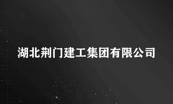 湖北荆门建工集团有限公司