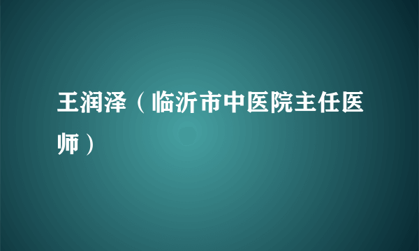 王润泽（临沂市中医院主任医师）