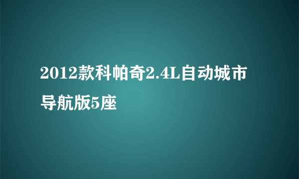 2012款科帕奇2.4L自动城市导航版5座