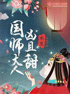 国师大人凶且甜（水笙创作的小说）