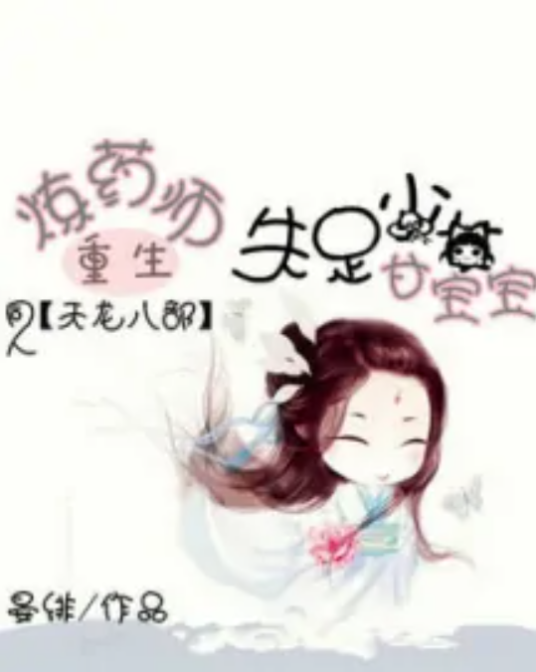 [天龙八部]炼药师重生失足少女甘宝宝