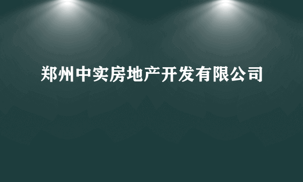 郑州中实房地产开发有限公司