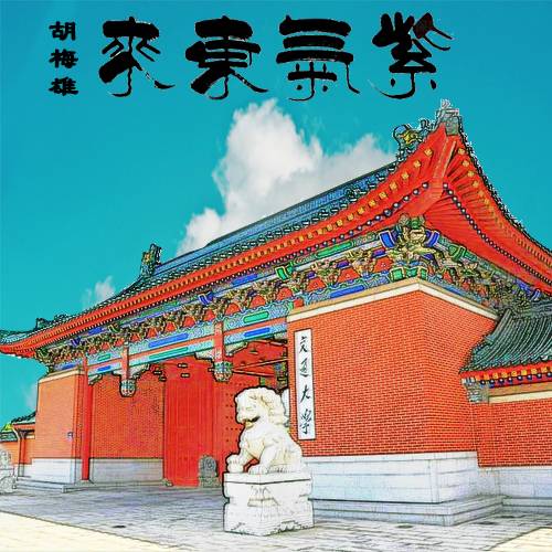 紫气东来（胡梅雄演唱歌曲）