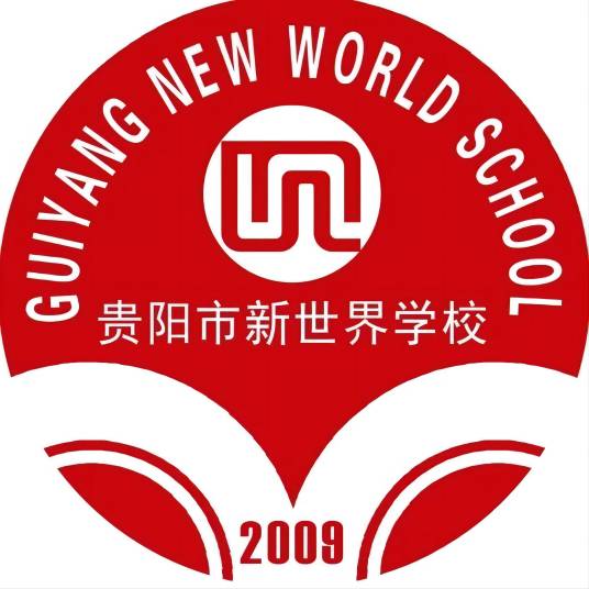 贵阳市新世界学校