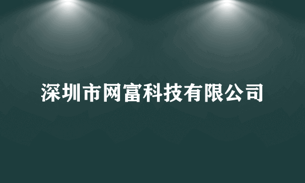 深圳市网富科技有限公司