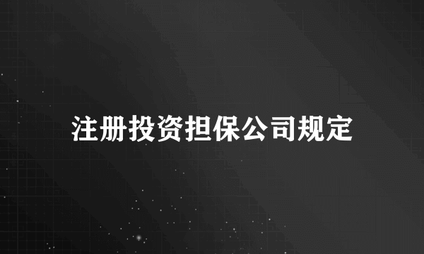 注册投资担保公司规定