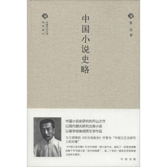 中国小说史略（鲁迅创作文学通史）