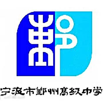 宁波市鄞州高级中学