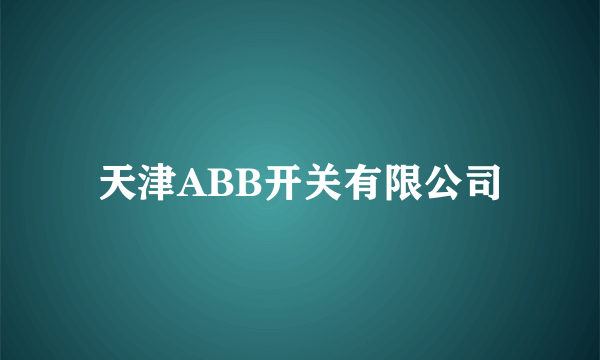 天津ABB开关有限公司