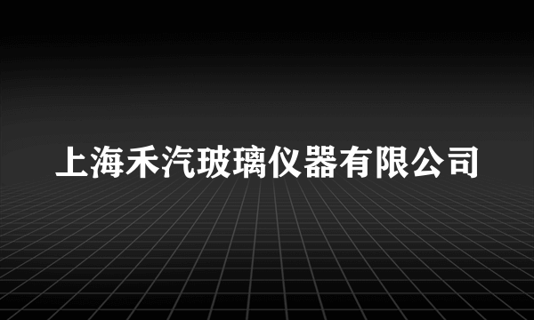 上海禾汽玻璃仪器有限公司