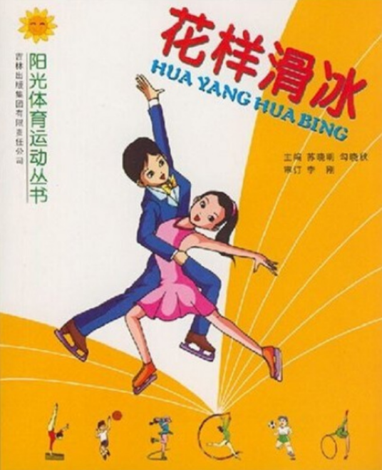 花样滑冰（2007年吉林出版集团有限责任公司出版的图书）