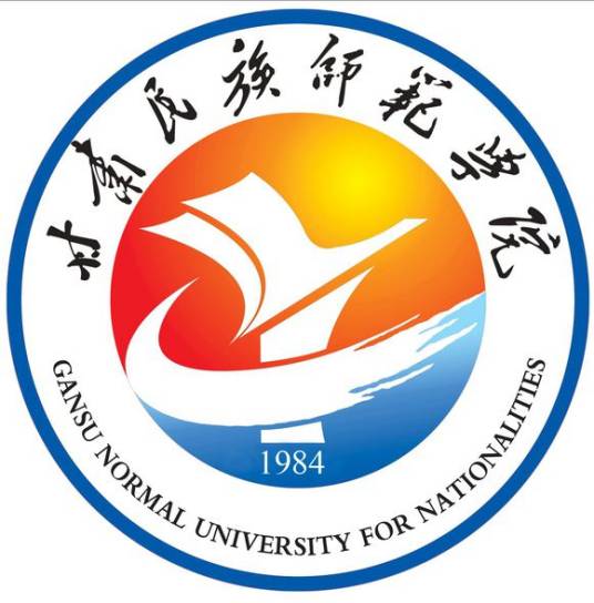 甘肃民族师范学院