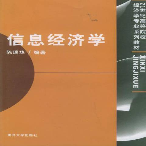 信息经济学（2003年南开大学出版社出版的图书）