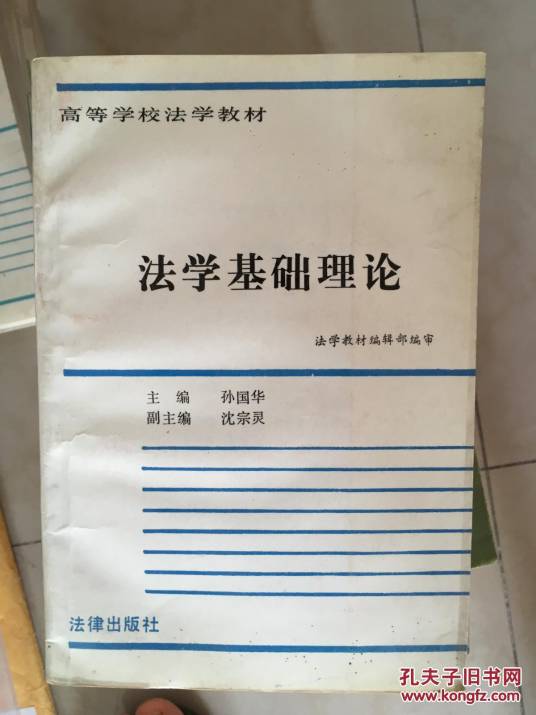 法学基础理论（1994年法律出版社出版的图书）