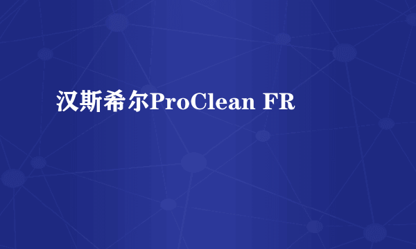 汉斯希尔ProClean FR