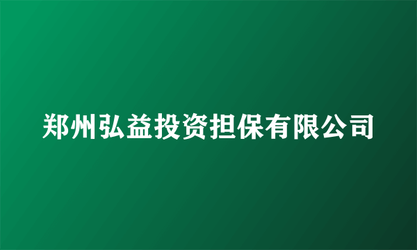 郑州弘益投资担保有限公司