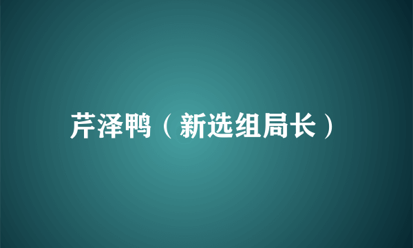 芹泽鸭（新选组局长）