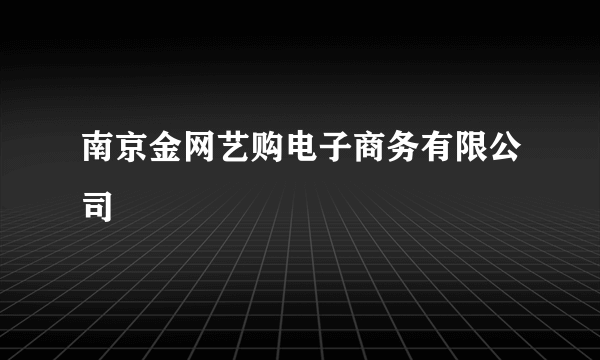 南京金网艺购电子商务有限公司