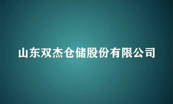 山东双杰仓储股份有限公司