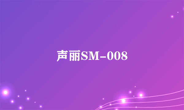 声丽SM-008