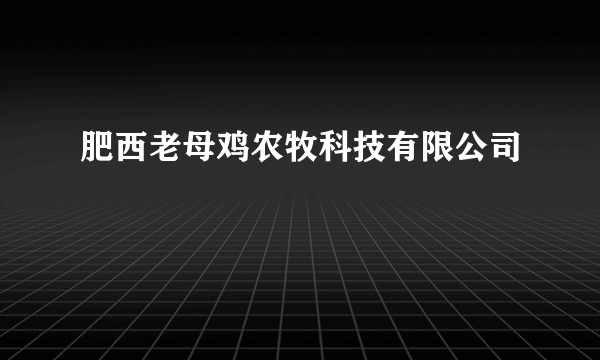 肥西老母鸡农牧科技有限公司