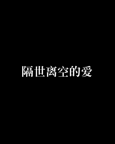 隔世离空的爱