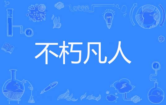 不朽凡人（鹅是老五创作的网络小说）