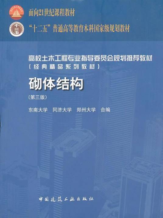 砌体结构（2011年中国建筑工业出版社出版的图书）