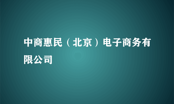 中商惠民（北京）电子商务有限公司